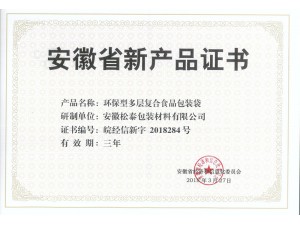 安徽省新產(chǎn)品證書(shū)