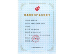 省高新技術(shù)產(chǎn)品認(rèn)定證書(shū)